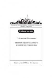 Книга Решение задач на максимум и минимум в курсе физики