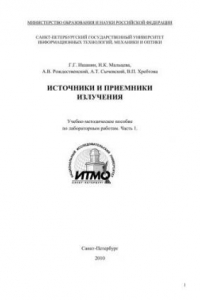 Книга Источники и приемники, ч. 1: учебно-методическое пособие для вузов