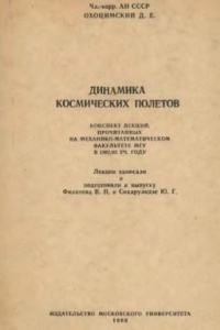 Книга Динамика космических полетов