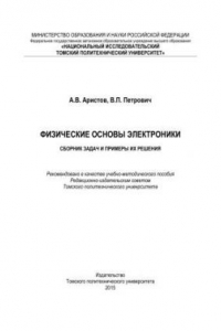 Книга Физические основы электроники. Сборник задач и примеры их решения: учебно-методическое пособие