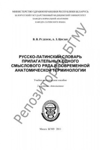 Книга Русско-латинский словарь прилагательных одного смыслового ряда в современной анатомической терминологии