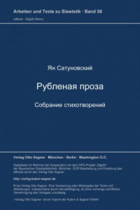 Книга Рубленая проза: собрание стихотворений