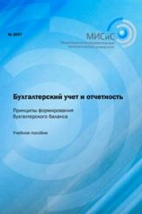 Книга Бухгалтерский учет и отчетность. Принципы формирования бухгалтерского баланса. Учебное пособие