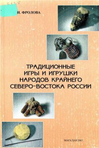 Книга Традиционные игры и игрушки народов Крайнего Северо-Востока России