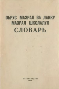 Книга Русско-лакский школьный словарь