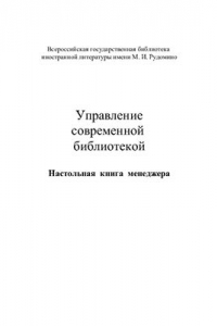 Книга Управление современной библиотекой. Настольная книга менеджера