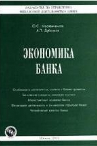 Книга Экономика банка. Разработка по управлению финансовой деятельностью банка