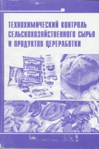 Книга Технохимический контроль сельскохозяйственного сырья и продуктов переработки : учеб.- метод. пособие