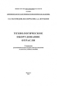 Книга Технологическое оборудование отрасли. Лабораторный практикум: учебное пособие