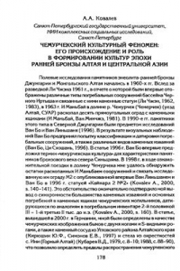 Книга Чемурчекский культурный феномен: его происхождение и роль в формировании культур эпохи ранней бронзы Алтая и Центральной Азии