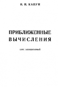 Книга Приближенные вычисления - курс элементарный