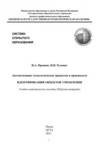 Книга Идентификация объектов управления: рабочая тетрадь