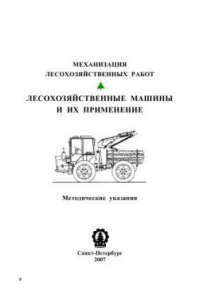 Книга Механизация лесохозяйственных работ лесохозяйственные машины и их применение: Методические указания по выполнению лабораторных работ для студентов специальности 250201 «Лесное хозяйство»