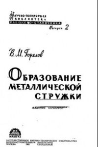 Книга Образование металлической стружки