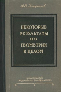 Книга Некоторые результаты по геометрии в целом