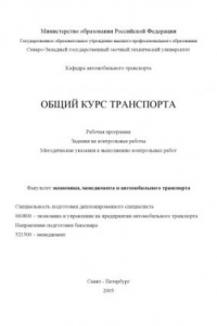 Книга Общий курс транспорта: Рабочая программа, задания на контрольные работы, методические указания к выполнению контрольных работ