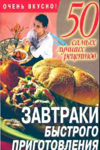 Книга Завтраки быстрого приготовления