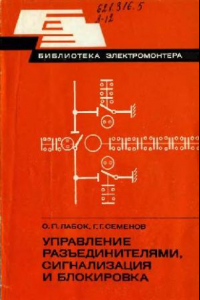 Книга Управление разъеденителями, сигнализация и блокировка