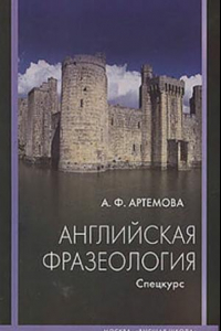 Книга Английская фразеология. Спецкурс