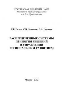 Книга Распределенные системы принятия решений в управлении региональным развитием. Монография