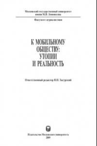 Книга К мобильному обществу. Утопии и реальность