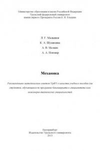 Книга Механика : учебное пособие для студентов, обучающихся по программе бакалавриата и специалитета всех инженерно-технических специальностеи?