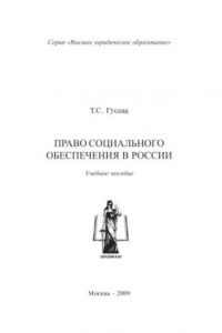 Книга Право социального обеспечения в России: Учебное пособие Гриф РАО