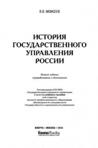 Книга История государственного управления России. Учебное пособие