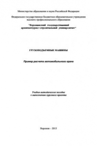 Книга Грузоподъемные машины. Пример расчета автомобильного крана