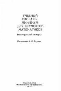 Книга Учебный словарь-минимум для студентов-математиков (англо-русский словарь)