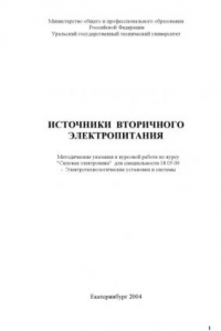 Книга Источники вторичного электропитания: Методические указания к курсовой работе по курсу ''Силовая электроника''