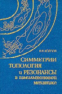 Книга Симметрия, топология, резонансы в гамильтоновой механике