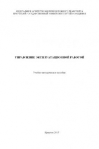 Книга Управление эксплуатационной работой учеб. пособие