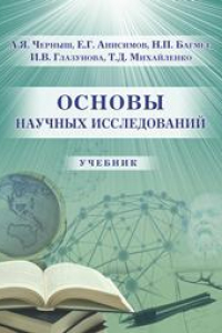 Книга Основы научных исследований: учебник