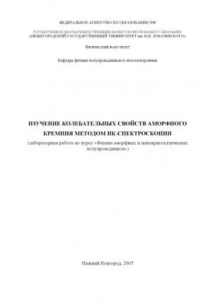 Книга Изучение колебательных свойств аморфного кремния методом ИК-спектроскопии: Лабораторная работа по курсу ''Физика аморфных и нанокристаллических полупроводников''