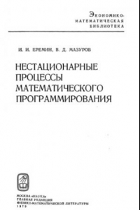 Книга Нестационарные процессы математического программирования