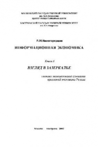 Книга Информационная экономика. Взгляд в зазеркалье: Технико-экономическая динамика кризисной экономики России