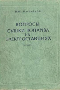 Книга Вопросы сушки топлива на электростанциях