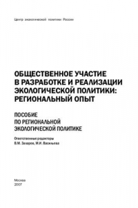 Книга Общественное участие в разработке и реализации экологической политики