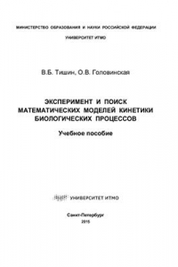 Книга Эксперимент и поиск математических моделей кинетики биологических процессов