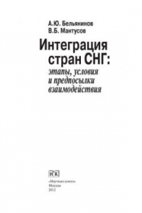 Книга Интеграция стран СНГ: этапы, условия и предпосылки взаимодействия. Монография