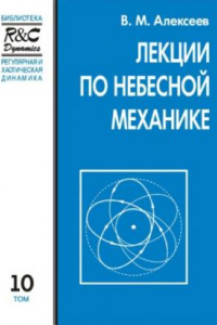 Книга Лекции по небесной механике.