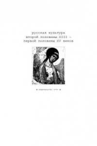 Книга Русская культура второй половины XIII - первой половины XV веков: Рабочая тетрадь