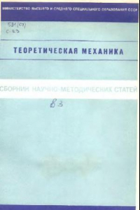 Книга Теоретическая механика. Сборник научно-методических статей