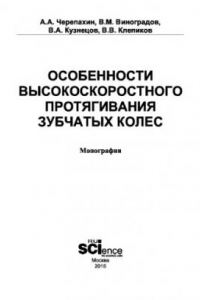 Книга Особенности высокоскоростного протягивания зубчатых колес