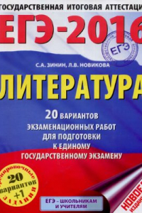 Книга ЕГЭ-2016. Литература: 20 вариантов экзаменационных работ для подготовки к единому государственному экзамену