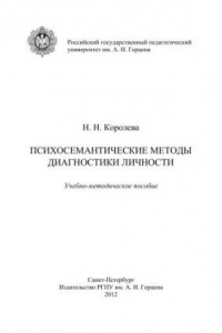 Книга Психосемантические методы диагностики личности: Учебно-методическое пособие