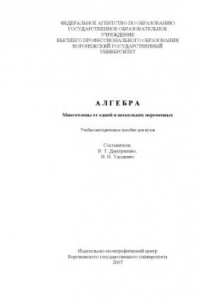 Книга Алгебра. Многочлены от одной и нескольких переменных: Учебно-методическое пособие