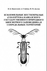 Книга Ксилофильные жесткокрылые (Coleoptera) Кавказского государственного природного биосферного заповедника и сопредельных территорий: монография