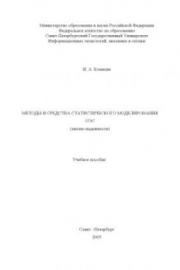 Книга Методы и средства статистического моделирования ОЭС (анализ надежности)